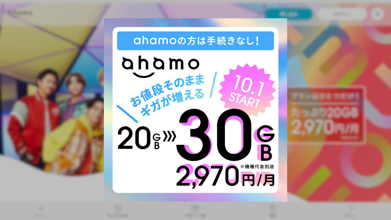 【ahamo】料金そのまま、月のデータ容量が「20GB」→「30GB」に増量 10/1から