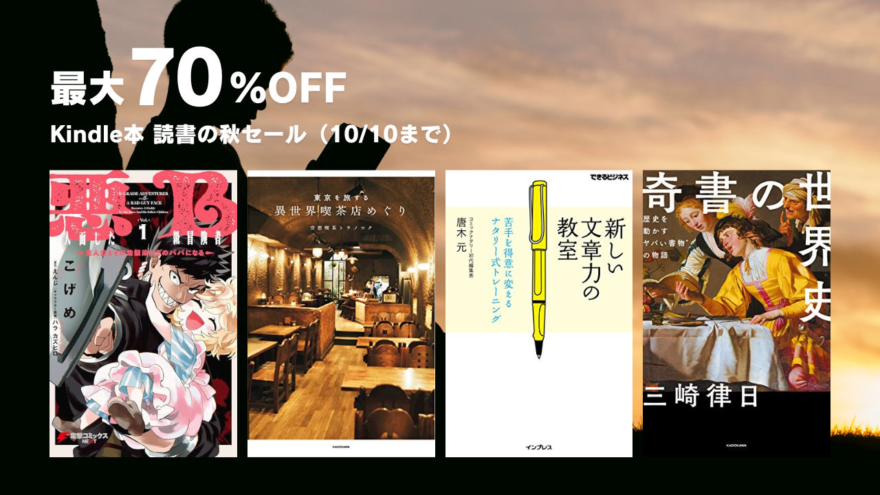 最大70％OFF Kindle本 読書の秋セール（10/10まで）