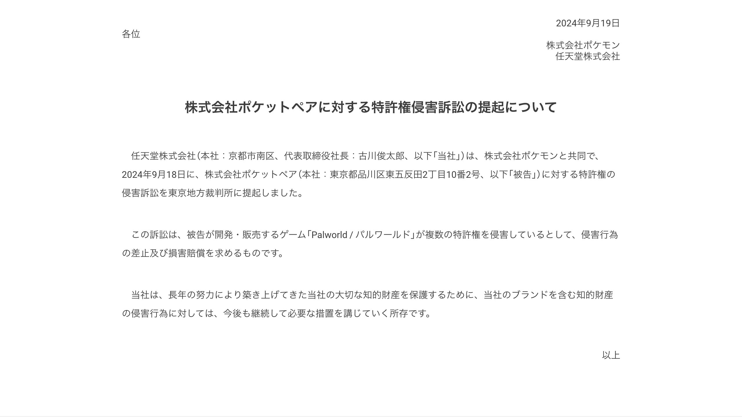 株式会社ポケットペアに対する特許権侵害訴訟の提起について 　任天堂株式会社（本社：京都市南区、代表取締役社長：古川俊太郎、以下「当社」）は、株式会社ポケモンと共同で、2024年9月18日に、株式会社ポケットペア（本社：東京都品川区東五反田2丁目10番2号、以下「被告」）に対する特許権の侵害訴訟を東京地方裁判所に提起しました。