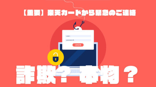 【楽天カード】不正使用の疑いと緊急の連絡「092-303-5631」は詐欺？本物でした