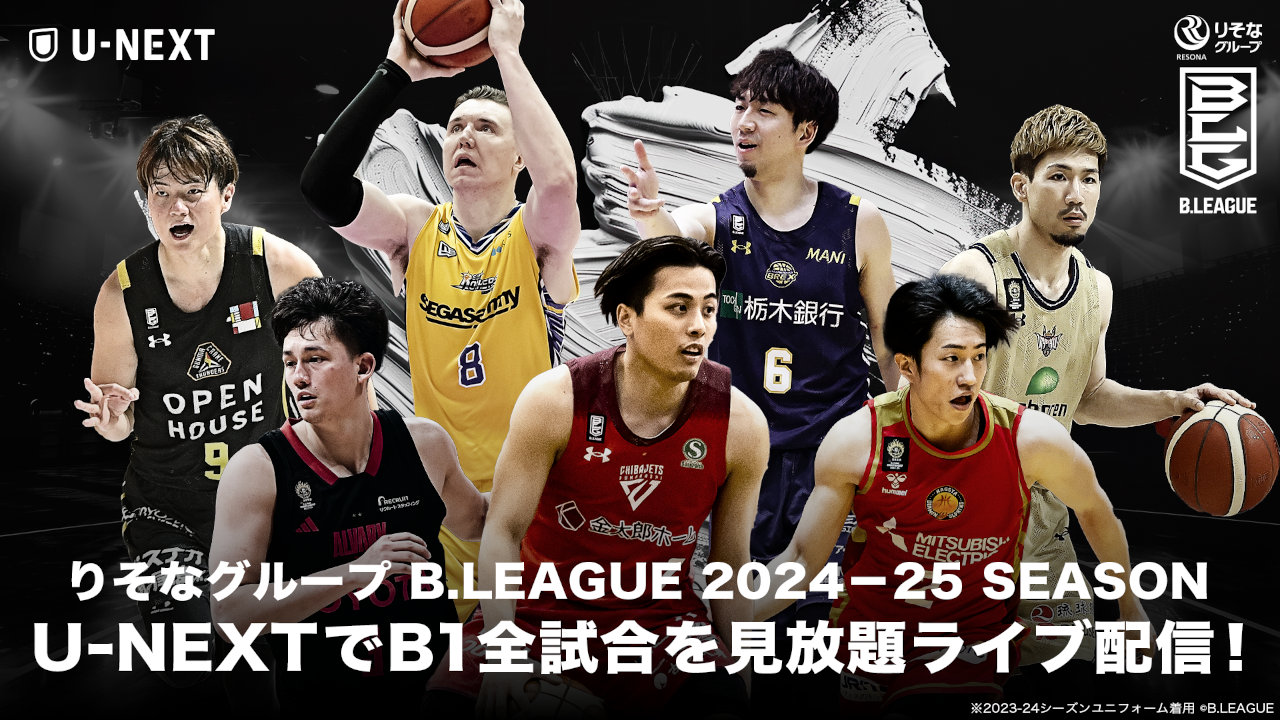 【U-NEXT】B1全720試合、「B.LEAGUE 2024-25 SEASON」見放題ライブ配信