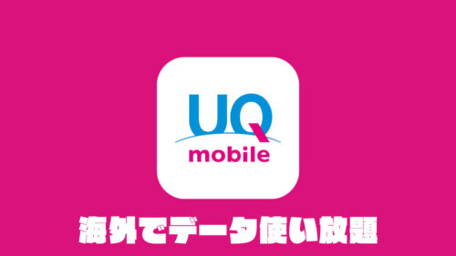 UQ mobile でもau海外放題を利用可能に