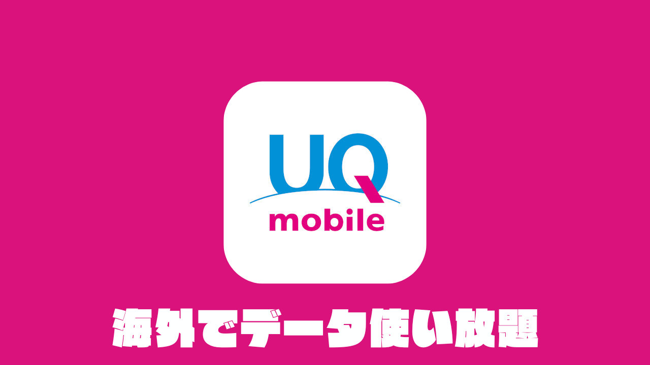 【UQ mobile】「au海外放題」に対応して、海外でデータ通信使い放題