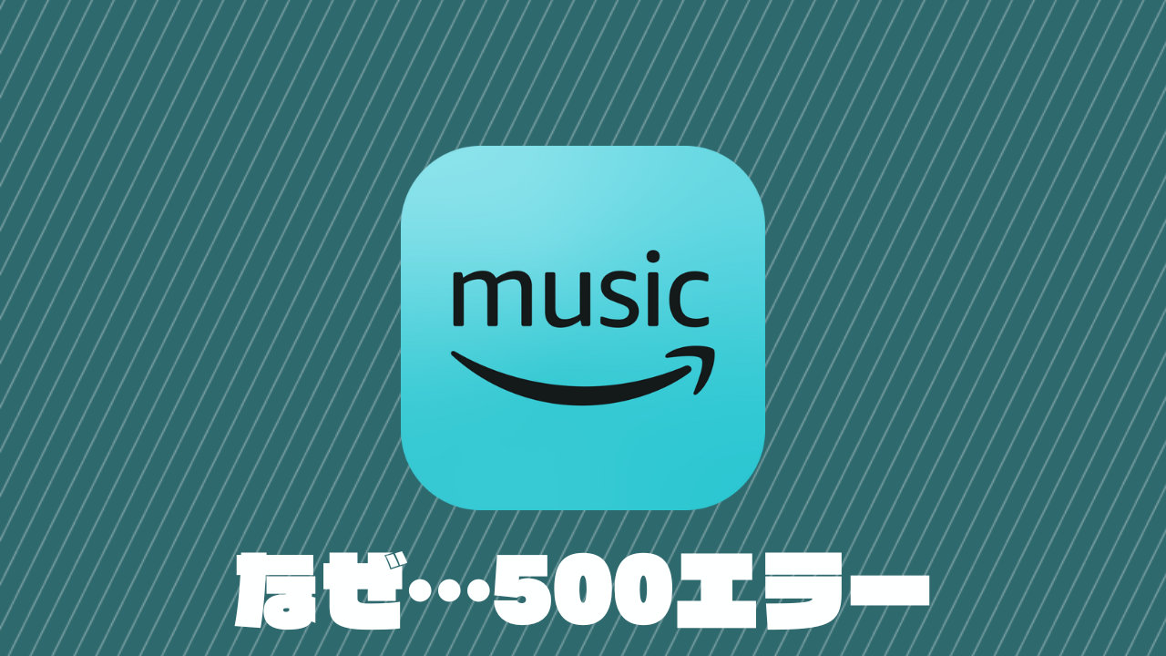 Amazon Music Unlimited で500エラー表示（個人プラン）、ブラウザからアクセスすると…