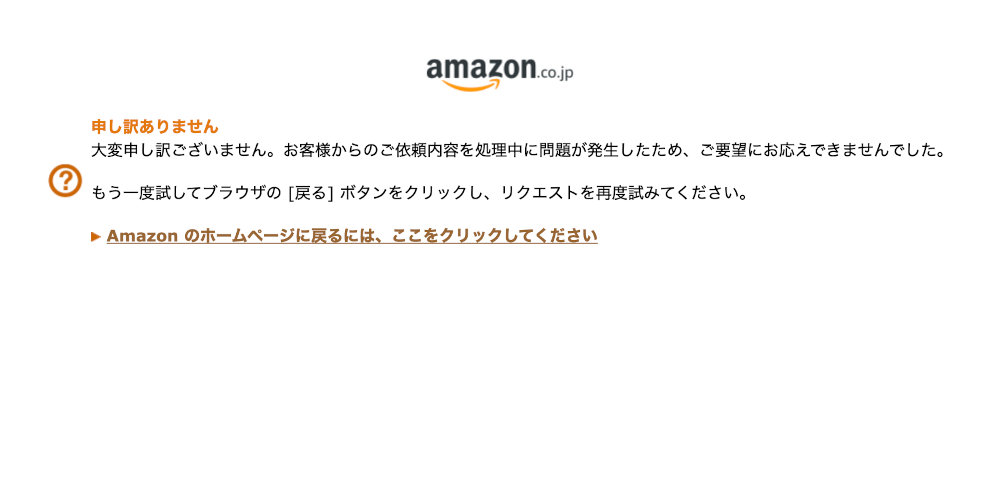 申し訳ありません大変申し訳ございません。お客様からのご依頼内容を処理中に問題が発生したため、ご要望にお応えできませんでした。  もう一度試してブラウザの [戻る] ボタンをクリックし、リクエストを再度試みてください。  Amazon のホームページに戻るには、ここをクリックしてください