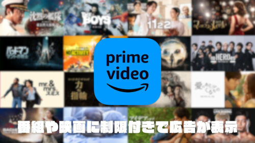 Amazon Prime Video で、広告が表示されるようになります。