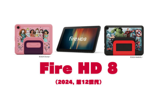 Fire HD 8 2024年モデル登場、世代は第12世代でなぜか2022年モデルと同じ