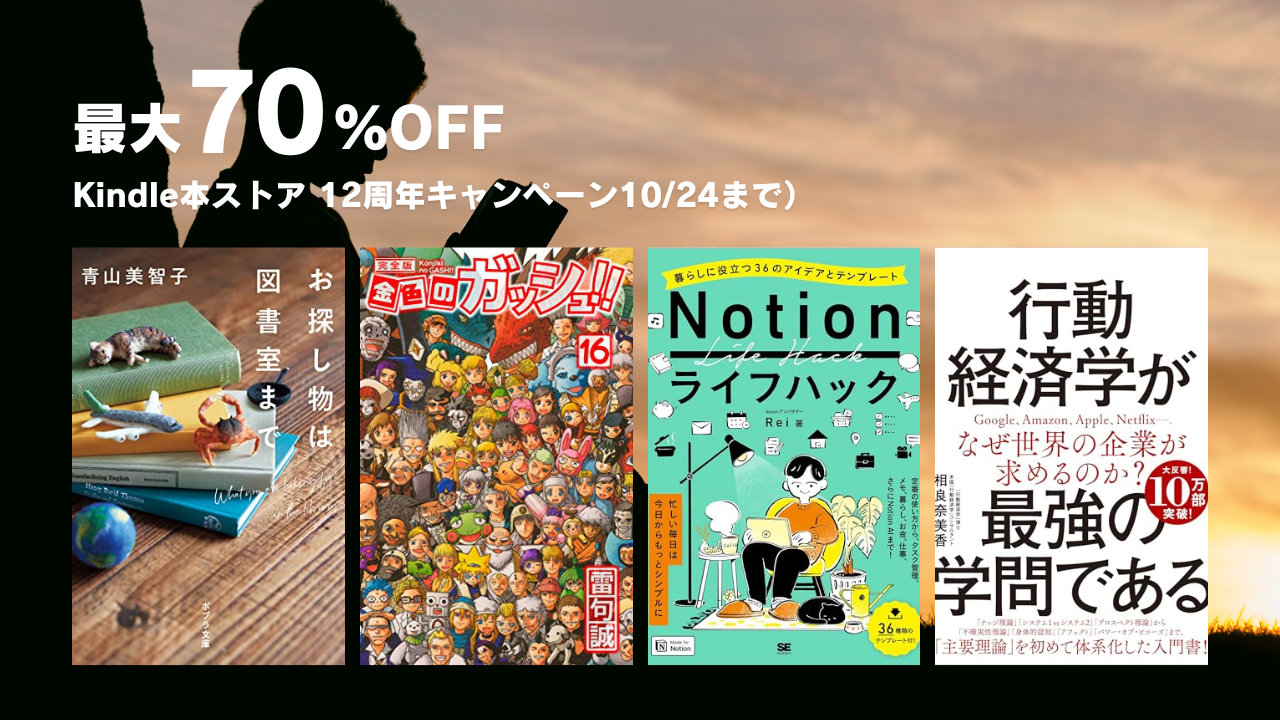 【最大70％OFF】Kindle本ストア12周年キャンペーン、漫画や小説、ビジネス、コンピュータ・ITなど様々なジャンルがお得に（10/24まで）