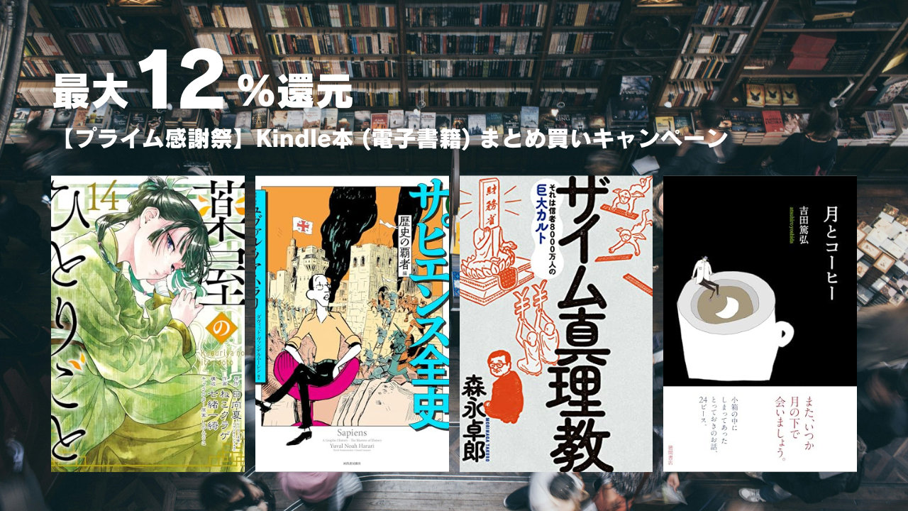 【最大12％還元】9月新刊含む数万点対象、プライム感謝祭でKindle本まとめ買いキャンペーン（10/20まで）