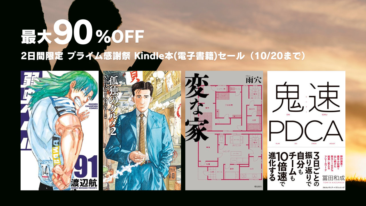 【最大90％OFF】2日間限定、プライム感謝祭 Kindle本(電子書籍)セール（10/20まで）