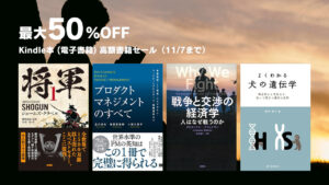 【Kindle本セール】『SHOGUN 将軍』原作小説も、高額書籍が最大50％OFF（11/7まで）