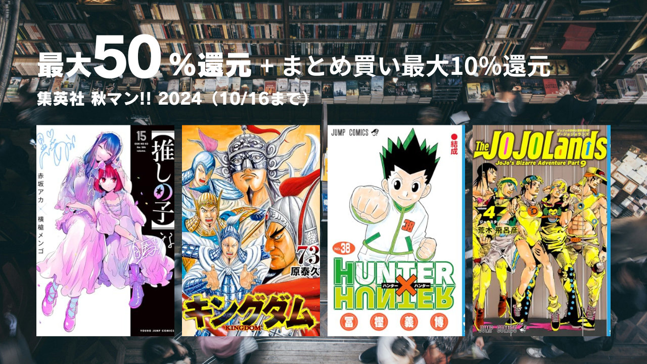 【Kindle本セール】3万冊以上、集英社 人気コミックが最大50％還元、まとめ買いでさらに10％還元も（10/16まで）