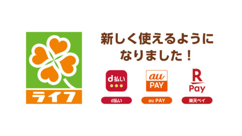 ライフ「au PAY」「d払い」「楽天ペイ」導入