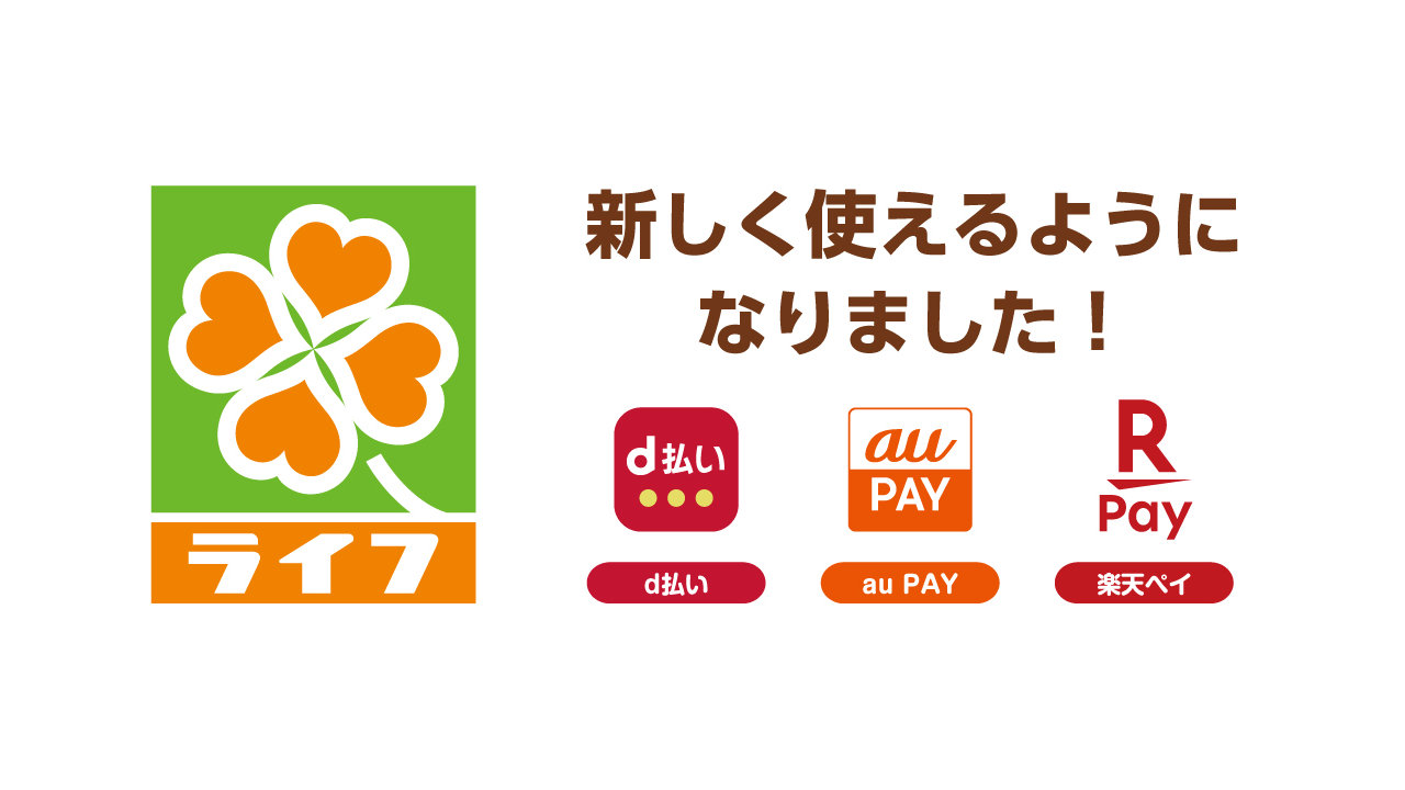 【ライフ】「楽天ペイ」も「d払い」も「au PAY」も使える、ライフ全店舗に導入開始