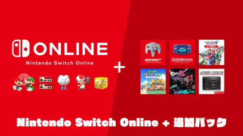 nintendo switch online + 追加パック