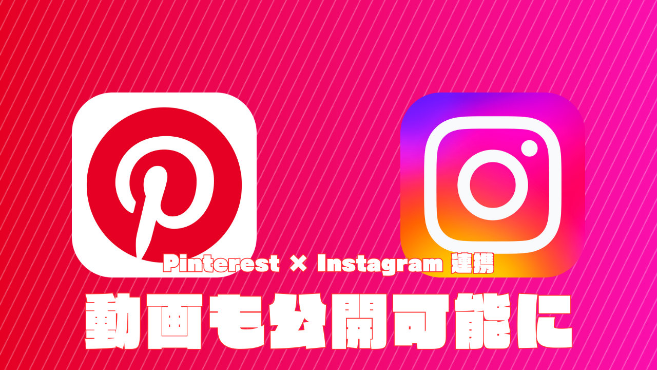 【ピンタレスト】インスタ連携強化で動画も公開可能に