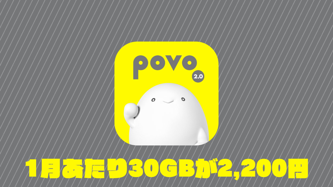 【povo2.0】1月あたり30GBが2,200円、毎月20GB購入よりオトクな年360GBの新トッピング