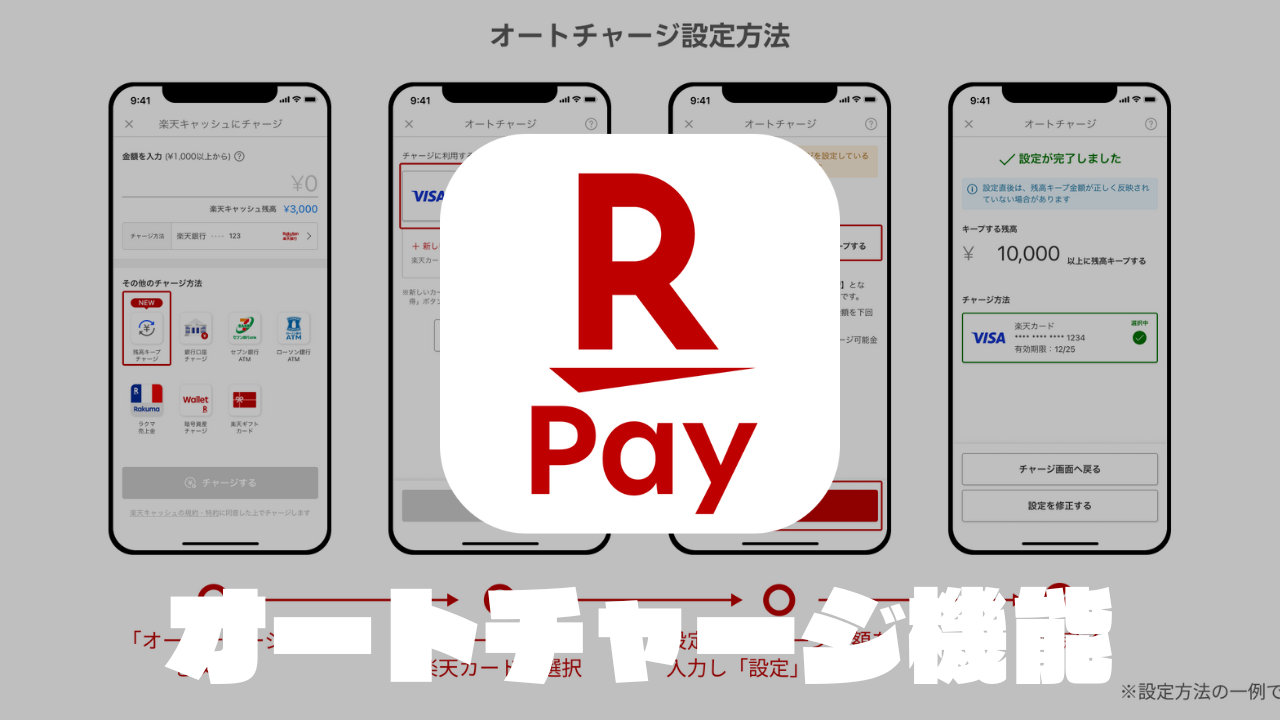 【楽天ペイ】「残高キープチャージ」機能が追加、楽天キャッシュ残高を設定金額に保つオートチャージ機能