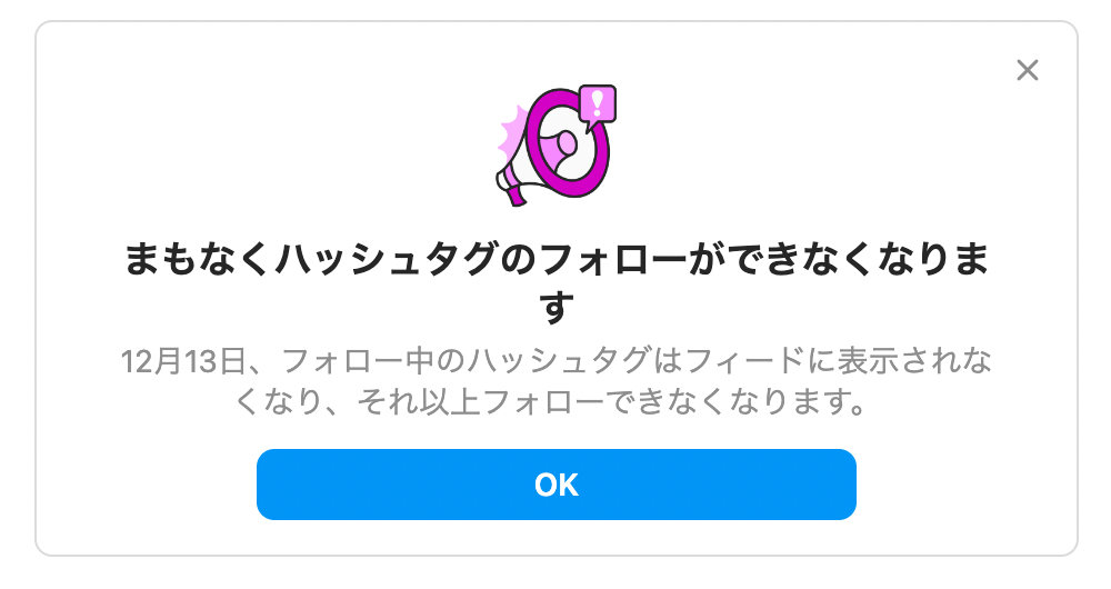 インスタグラム ハッシュタグのフォローができなくなります