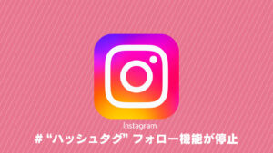 インスタのハッシュタグフォロー機能が停止