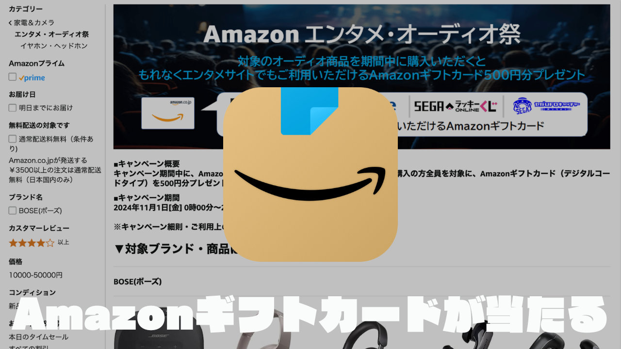 Amazon エンタメオーディオ祭　対象商品購入でAmazonギフトカード500円分が“全員”もらえる