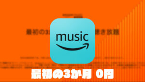 Amazon Music Unlimited 最初の3か月0円 無料で聴き放題