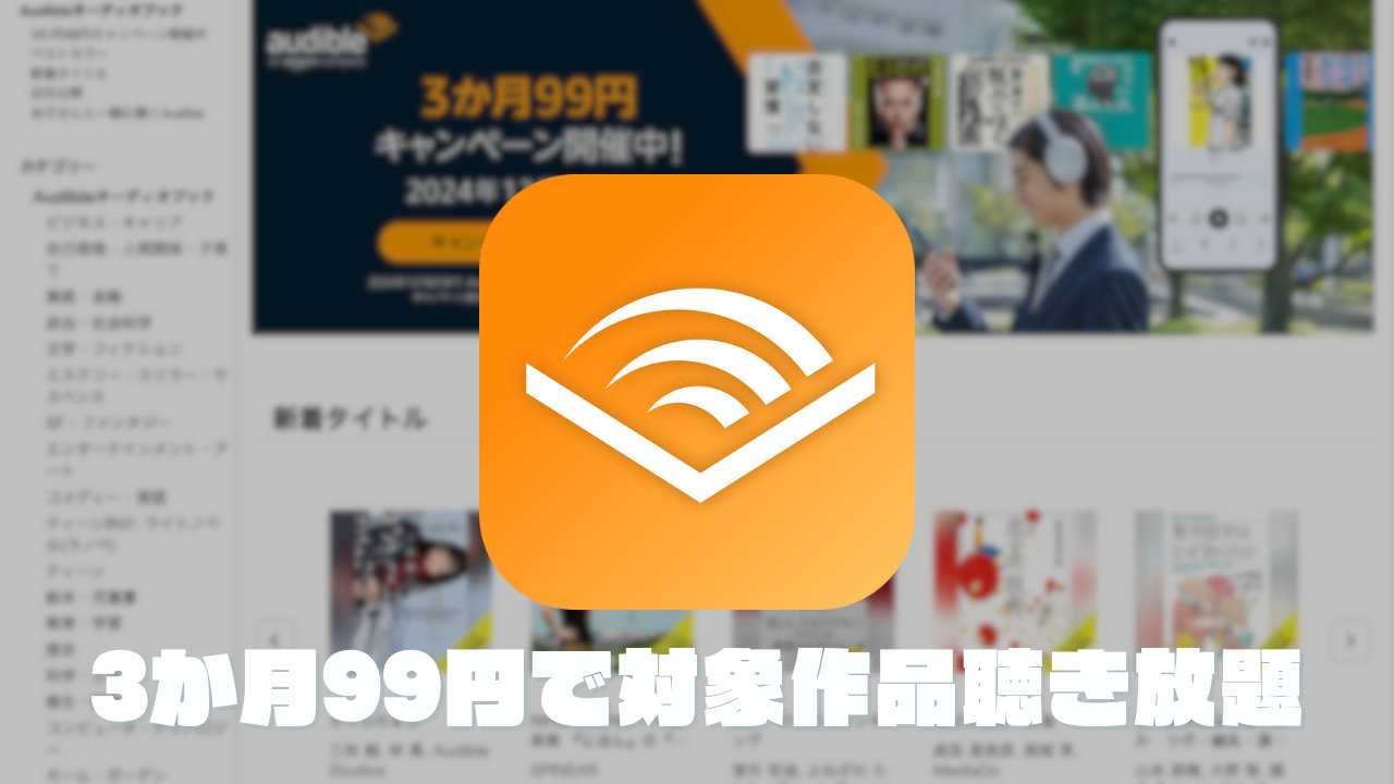 Audible 3か月99円