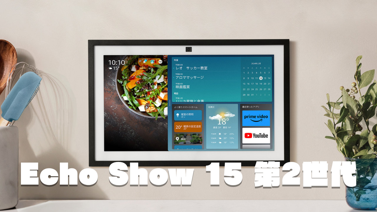 【Echo Show 15】第2世代にアップデート、Fire TV機能搭載、オーディオ改良、カメラ強化