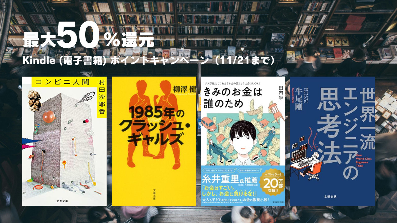 【最大50％還元】数万点対象の「Kindle (電子書籍) ポイントキャンペーン」（11/21まで）