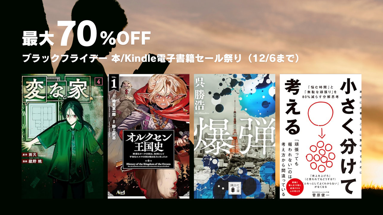 Amazon ブラックフライデー 本/Kindle電子書籍セール祭り（12/6まで）