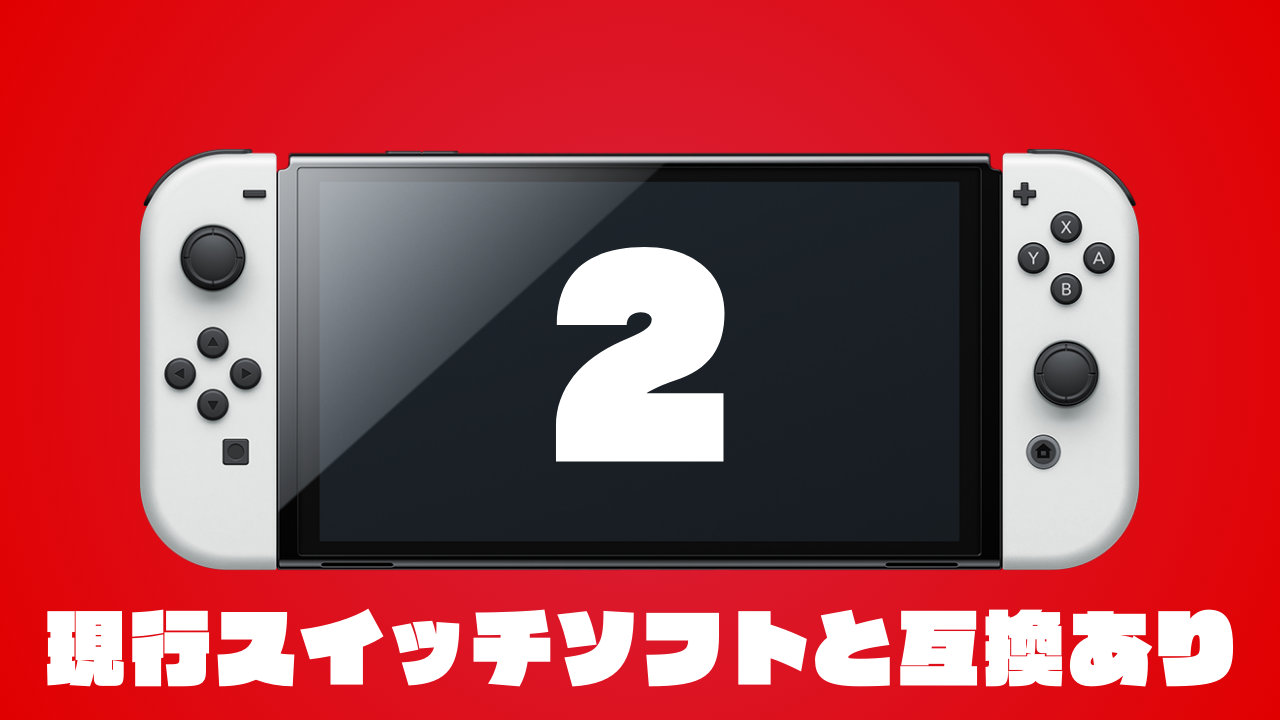 Nintendo Switch 後継機種は現行スイッチソフトと互換あり