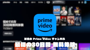 Amazon Prime Video 対象のチャンネルが最初の30日間無料