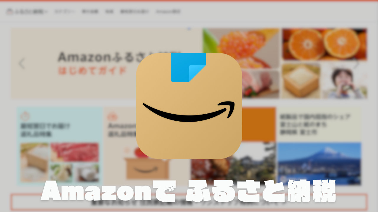 Amazonふるさと納税 特徴や支払い方法 ポイントは貯まる？