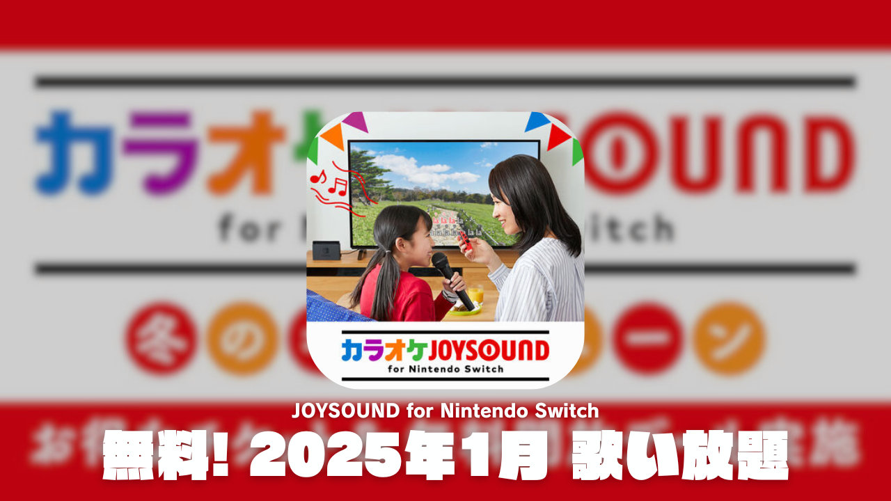 カラオケJoysound for Nintendo Switch 無料開放デー 2025年1月