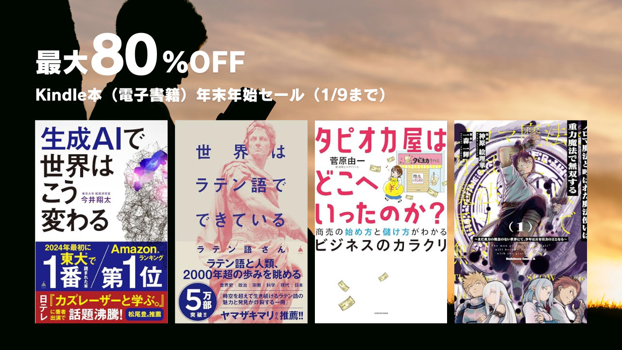 最大80%OFF Kindle年末年始セール