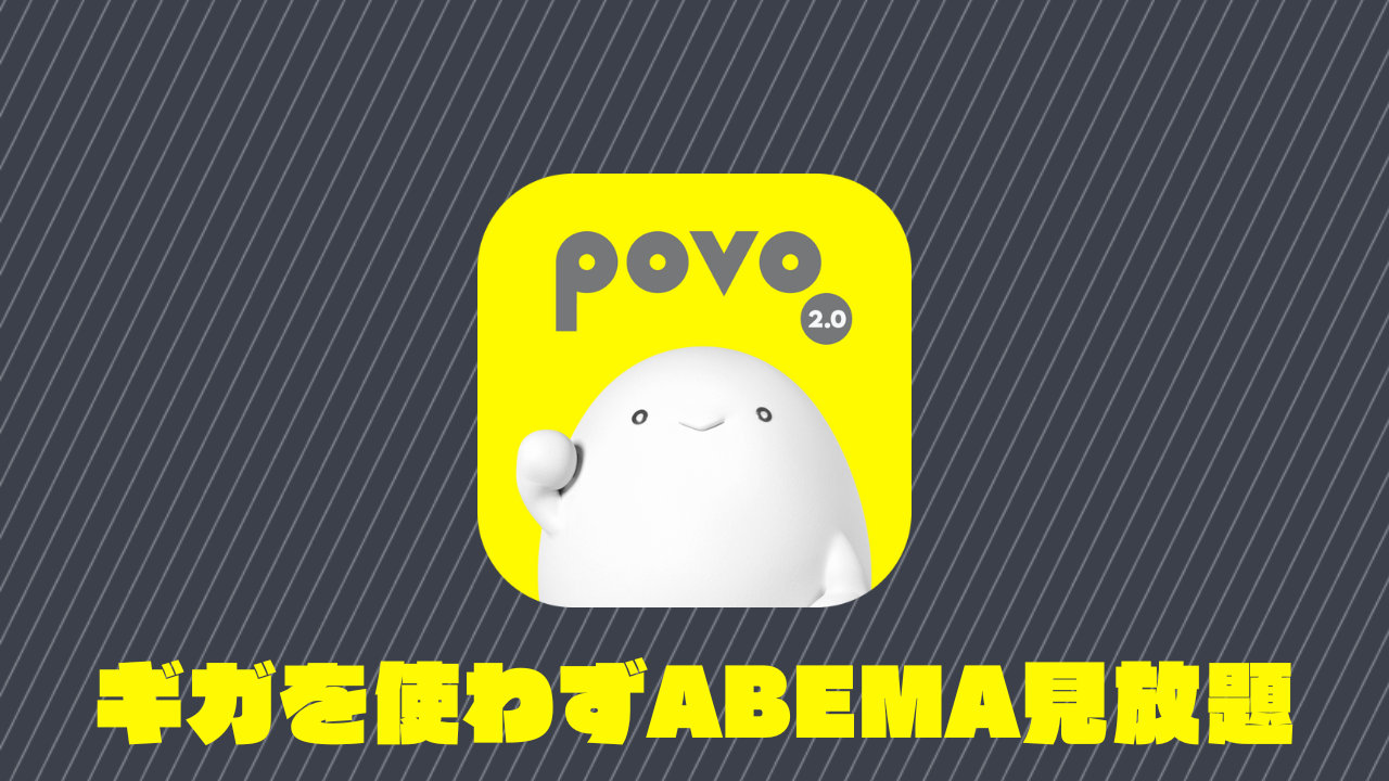 povo2.0 ABEMAのデータ使い放題プラン