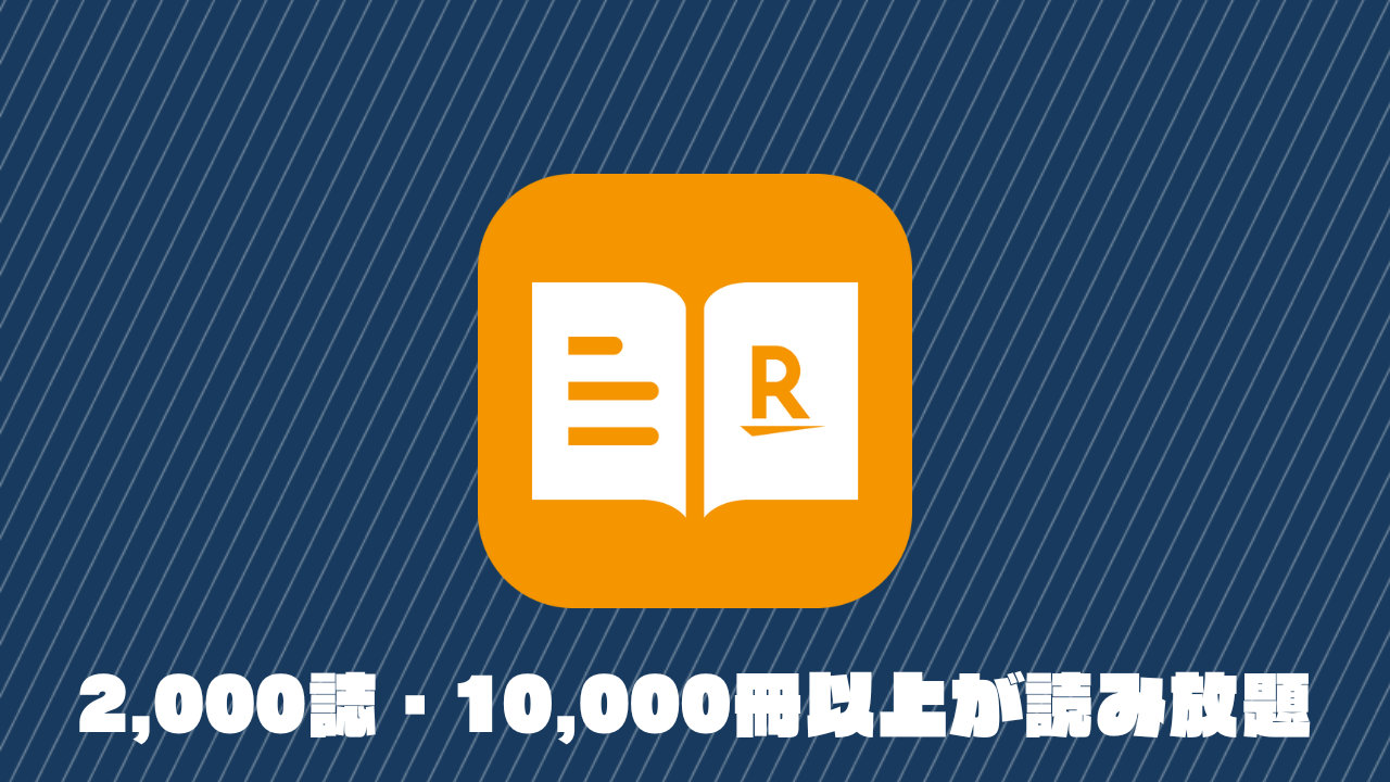 楽天マガジンの配信ラインナップが2,000誌・10,000冊以上に（2,024年12月時点）