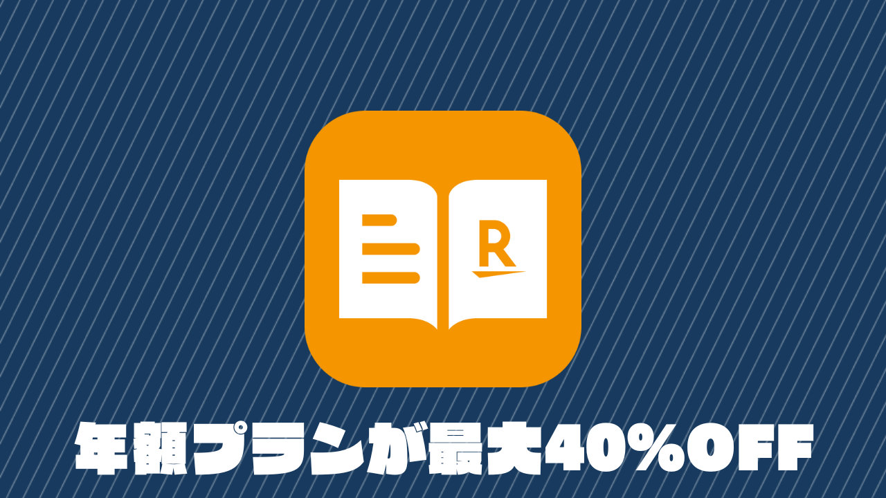 楽天マガジン、年額プランが最大40％OFFの3,300円