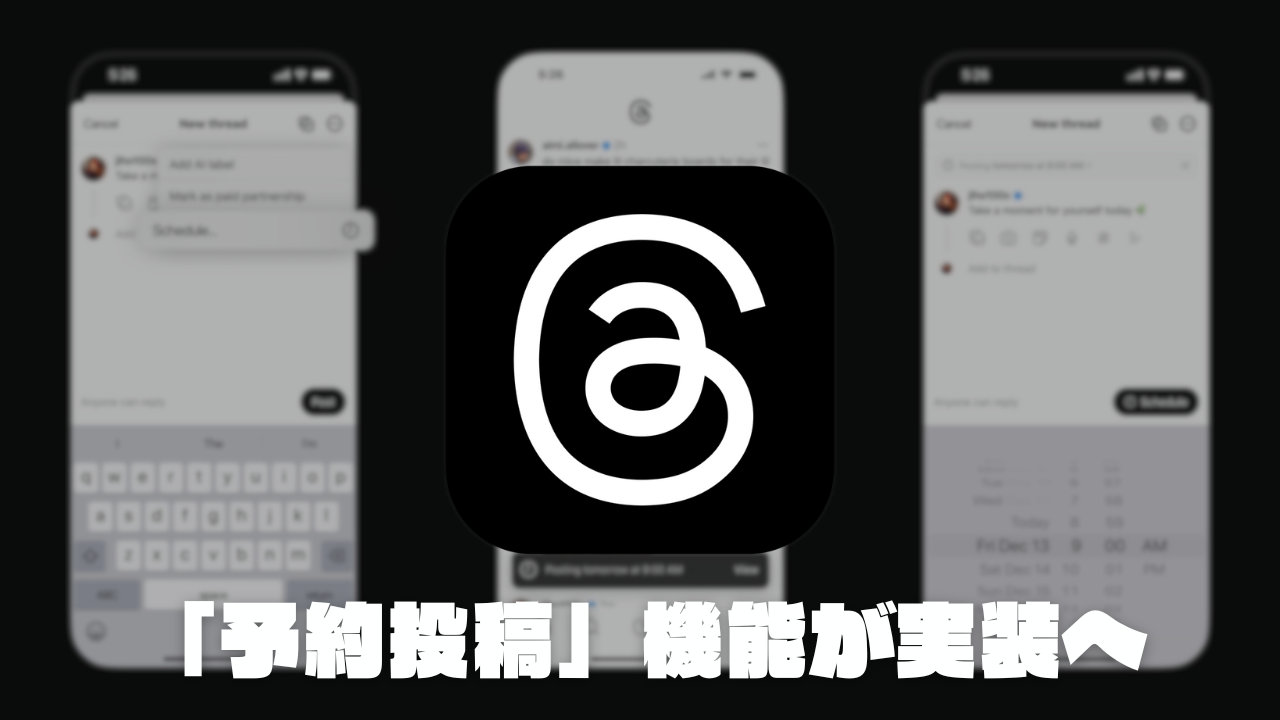 Threads に予約投稿機能が実装