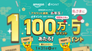 Amazon dポイントお年玉キャンペーン