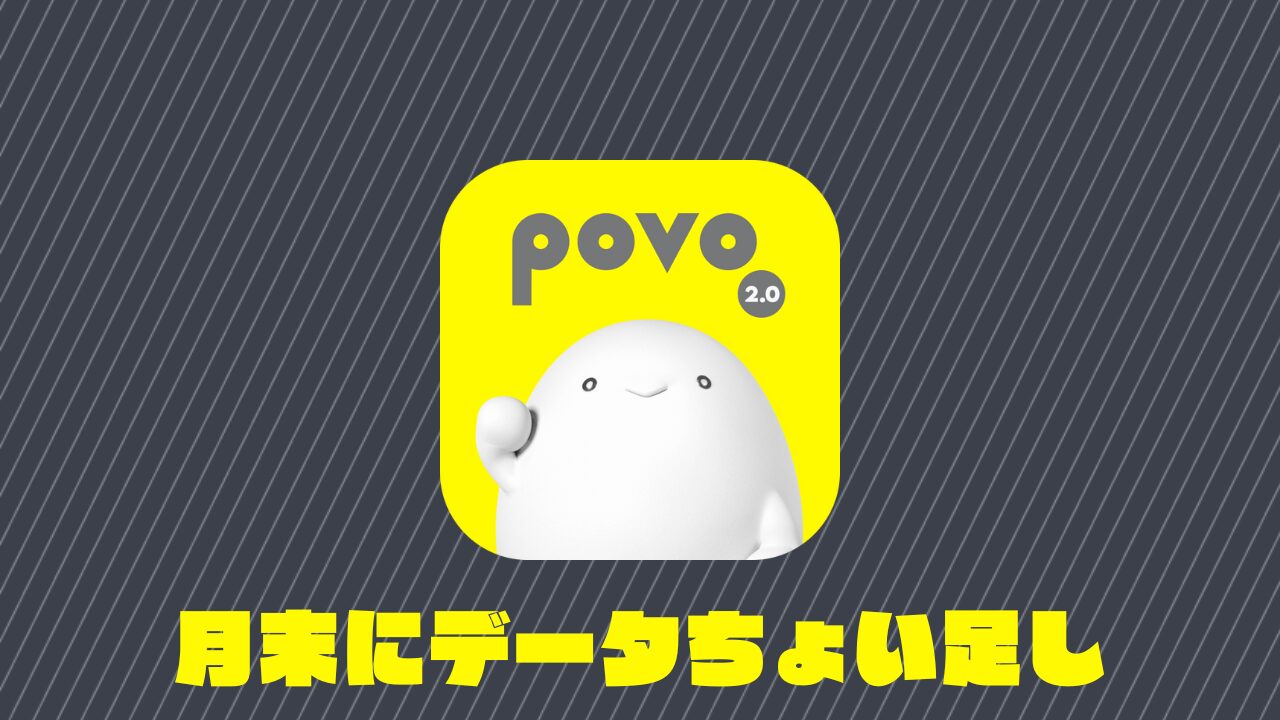 povo2.0 月末ちょ