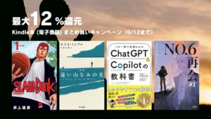 最大12％還元 Kindle 本 まとめ買いキャンペーン