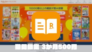 楽天マガジンが期間限定3か月500円