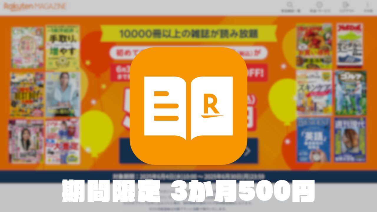 楽天マガジンが期間限定3か月500円