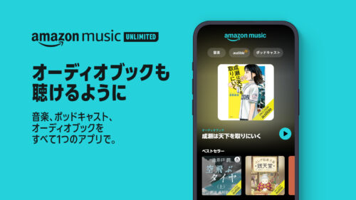 Amazon Music Unlimited サービス特典にオーディオブック、毎月1冊無料で聴ける