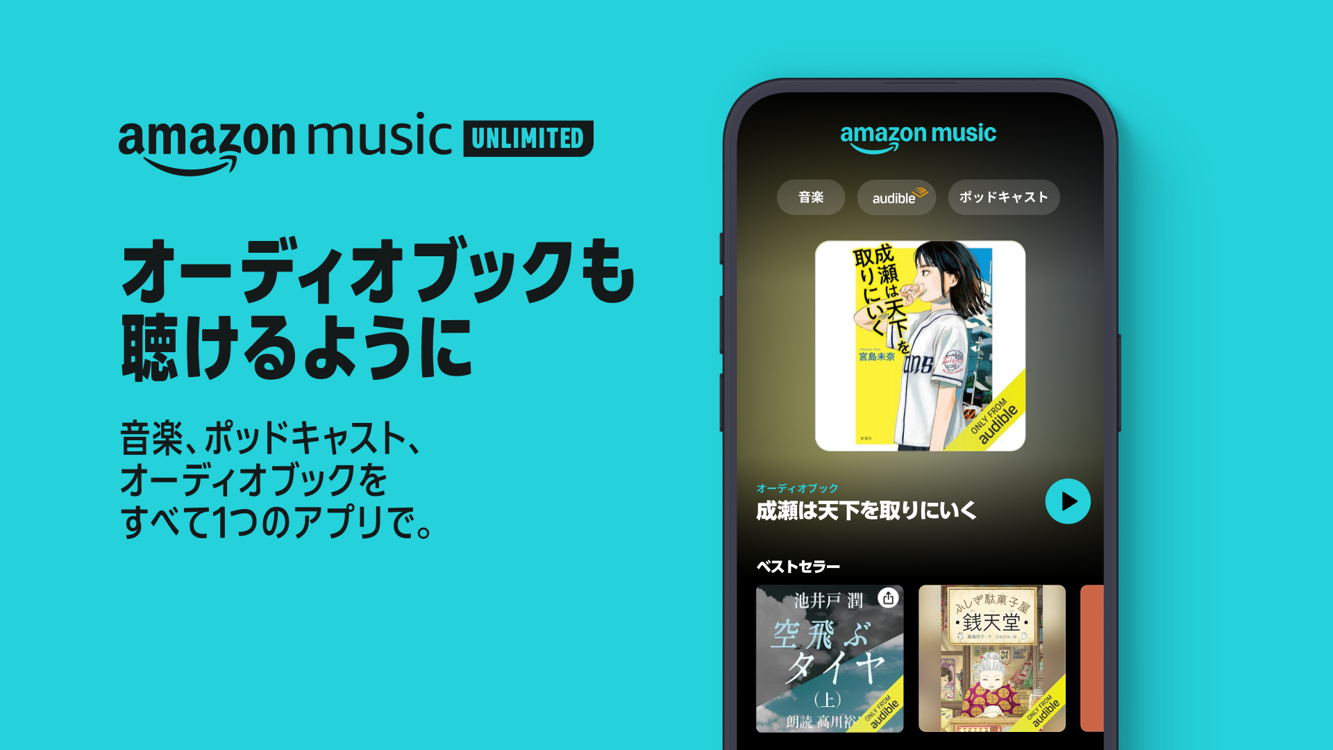 【Amazon Music Unlimited】オーディオブックAudibleが特典に追加、毎月1冊無料