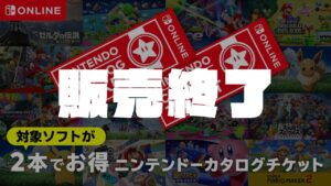 「2本でお得 ニンテンドーカタログチケット」販売終了に関するお知らせ
