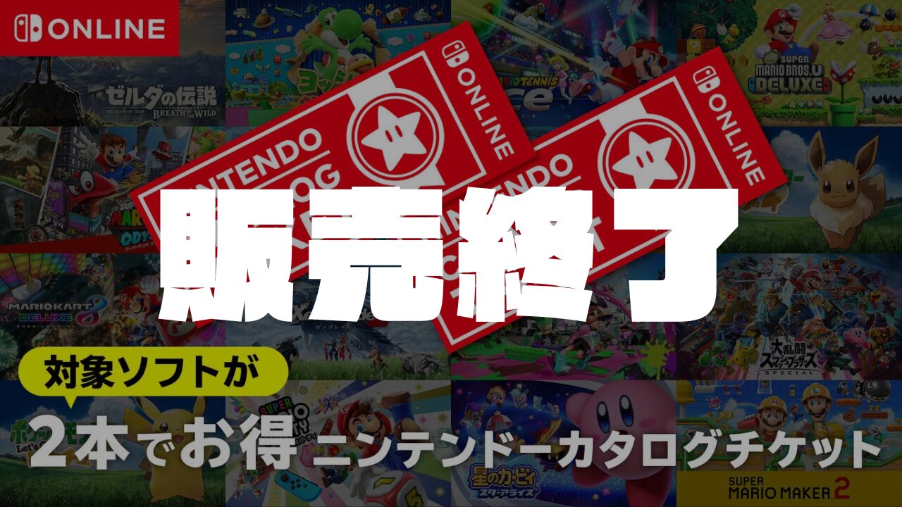 「2本でお得 ニンテンドーカタログチケット」販売終了に関するお知らせ