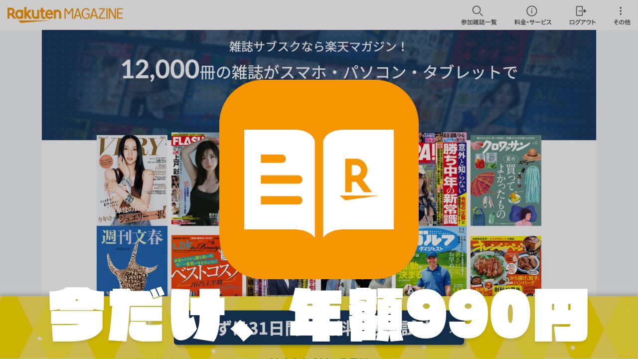 楽天マガジン9周年 年額990円キャンペーン