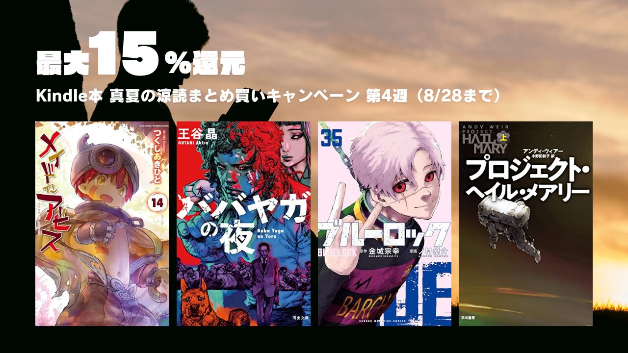 【最大15％還元】Kindle本 真夏の涼読まとめ買いキャンペーン（第4週：8/28まで）